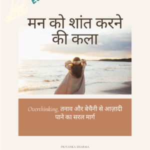 मन को शांत करने की कला