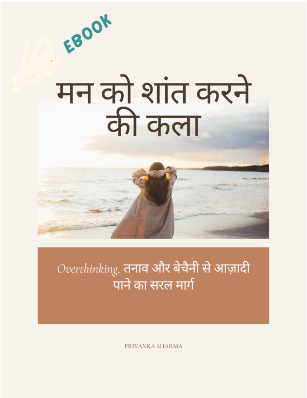 मन को शांत करने की कला